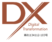 DXマーク認証 - 認証登録番号：81134112-103