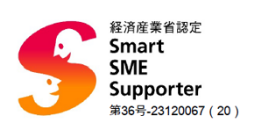 情報処理支援機関 - スマートSMEサポーター認定番号：第36号‐23120067（20）
