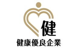 健康優良企業「金の認定」 - 認証登録番号：協金第201号