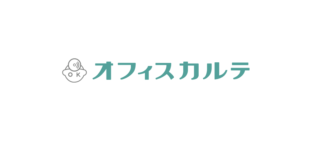 オフィスカルテ