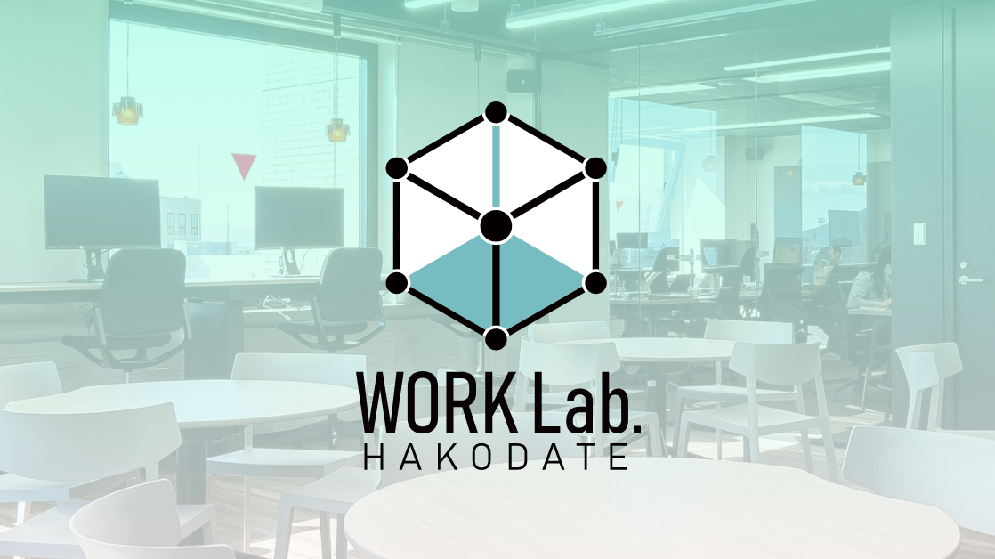 ワークラボ函館